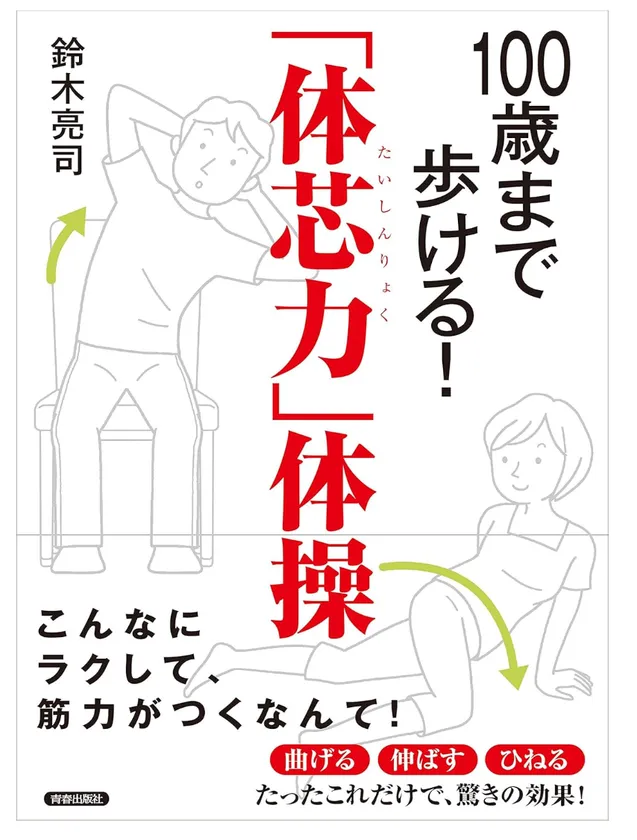 著書 100歳まで歩ける!「体芯力」体操