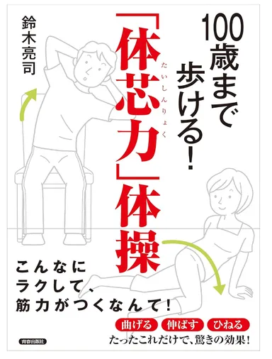 著書 100歳まで歩ける！「体芯力」体操