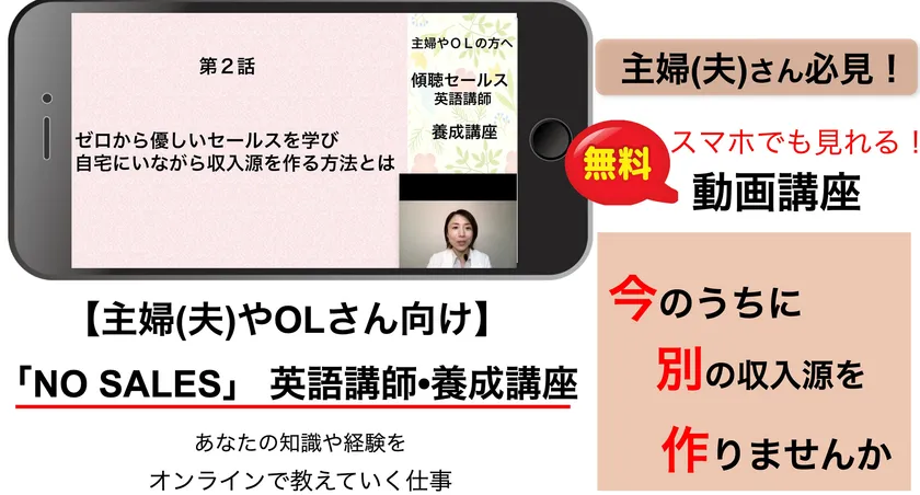 「NO SALES・英語講師」養成講座