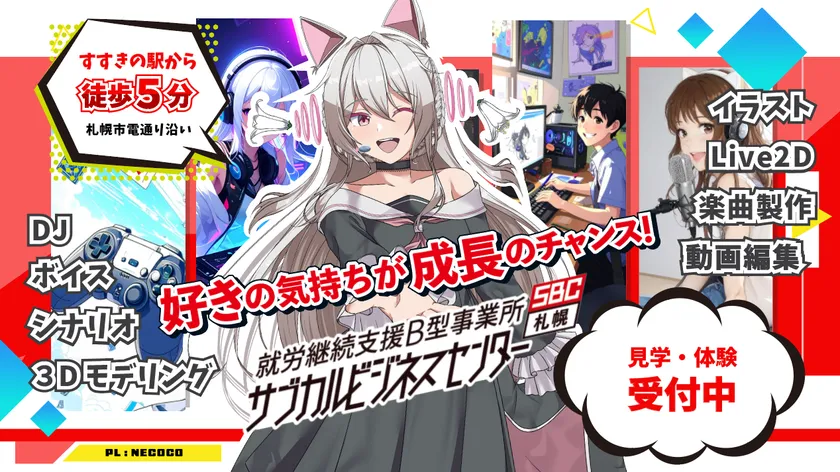 サブカルビジネスセンター札幌