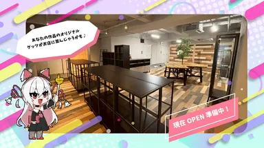 オープン準備中