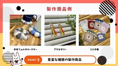 様々な製作にチャレンジできます