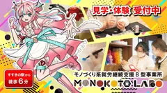 就労継続支援B型事業所モノコトラボ