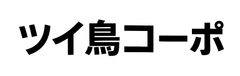 ツイ鳥コーポレーション