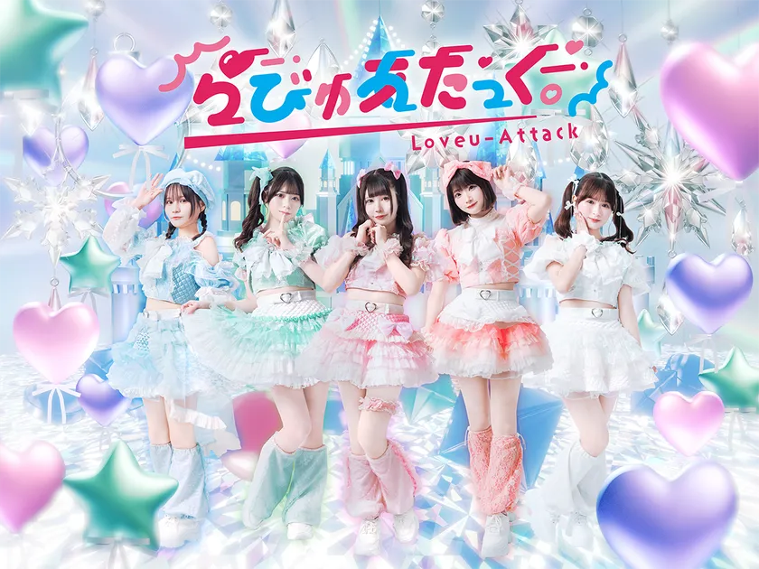 らびゅあたっく。