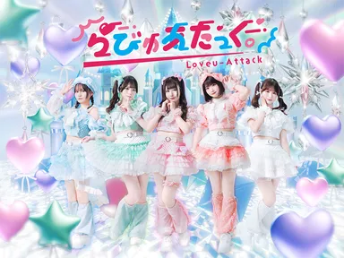 らびゅあたっく。