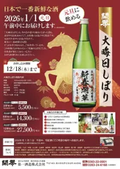 開華　大晦日しぼり（チラシ）