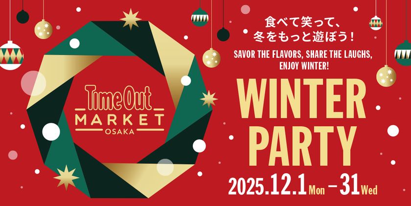 タイムアウトマーケット大阪で、
冬を遊ぶ、味わうフェスティブ企画
「WINTER PARTY」開催。