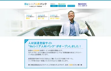 Bizシニア人材バンクTOP画面