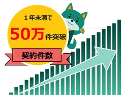 累計契約件数50万件突破
