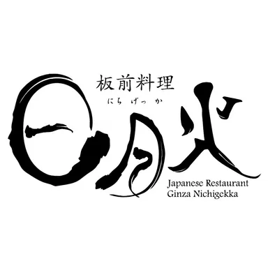 板前料理　日月火