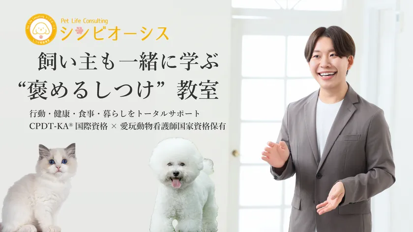 犬猫専門飼育相談&しつけ教室Pet Life Consulting シンビオーシス