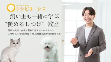 犬猫専門飼育相談＆しつけ教室Pet Life Consulting シンビオーシス