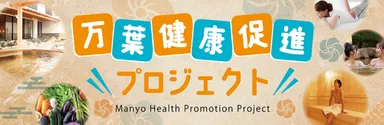 万葉健康促進プロジェクト