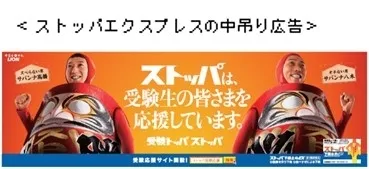 ＜ストッパエクスプレスの中吊り広告＞