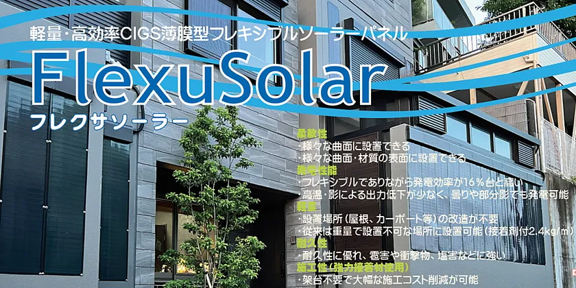 壁面へのFlexuSolar設置例