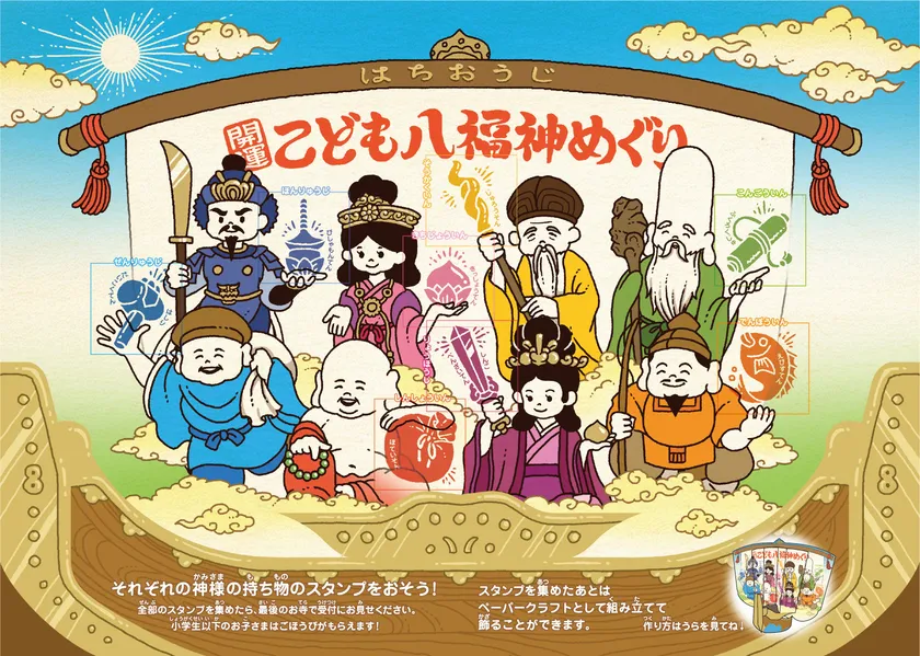 こども八福神めぐり表面(スタンプ押印イメージ)