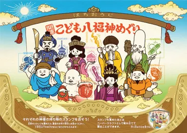 こども八福神めぐり表面(スタンプ押印イメージ)