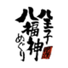 八王子八福神会のロゴ