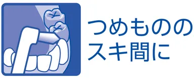 つめもののスキ間に