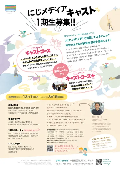 にじメディアキャスト1期生募集チラシ