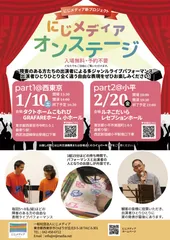にじメディアオンステージ開催要項チラシ