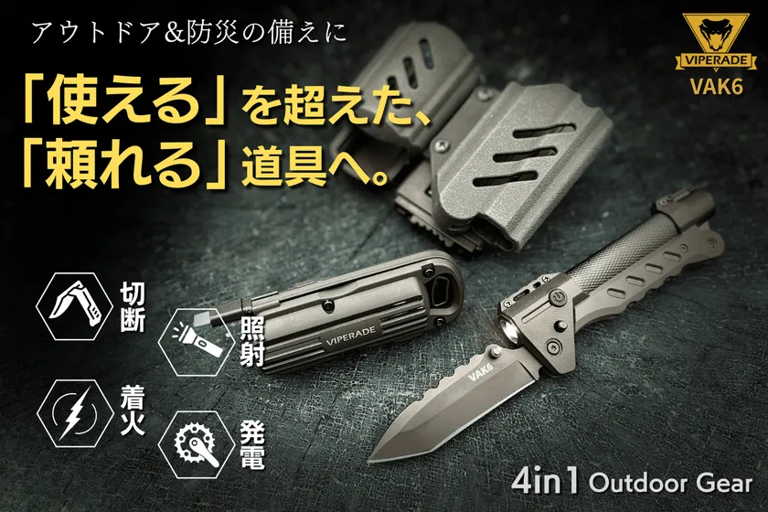 本気の備えに！アウトドア×緊急時×防災対策。全ての機能をこれ一つで