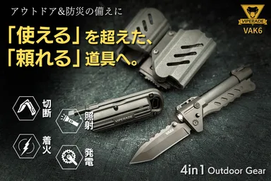 本気の備えに！アウトドア×緊急時×防災対策。全ての機能をこれ一つで