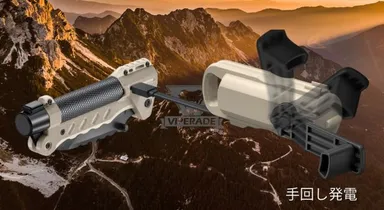 手回し発電機能で電源確保