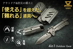 本気の備えに！アウトドア×緊急時×防災対策。全ての機能をこれ一つで