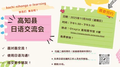 高知県交流会 _中国語