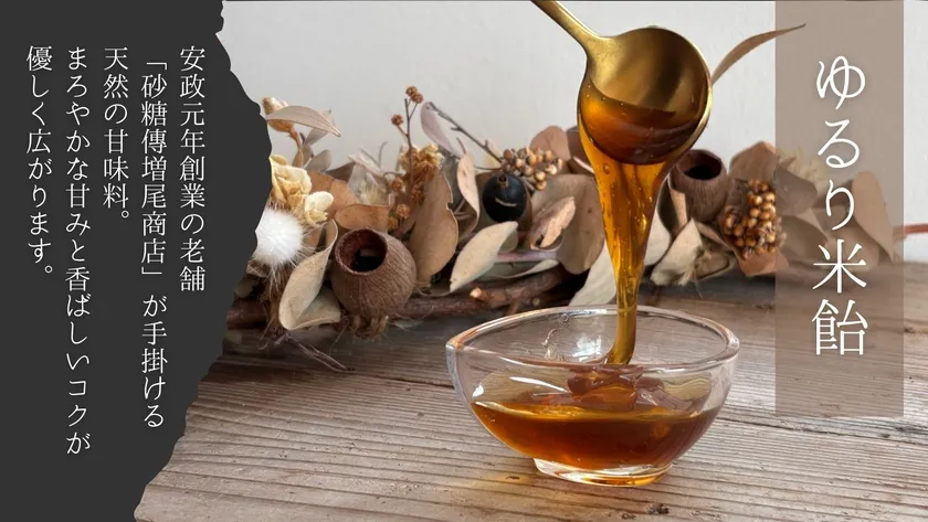 砂糖傳のゆるり米飴