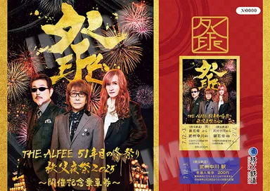 THE ALFEE 51年目の冬祭り 秩父夜祭2025 開催記念乗車券　イメージ