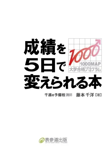 藤本千洋【著】「成績を5日で変えられる本」(表参道出版刊)