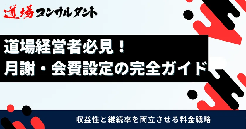 道場経営者必見! 月謝・会費設定の完全ガイド
