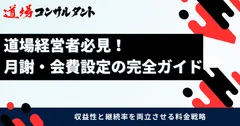 道場経営者必見！ 月謝・会費設定の完全ガイド