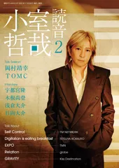 小室哲哉 読音2
