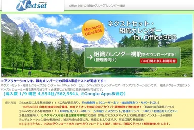 組織カレンダー for Office 365