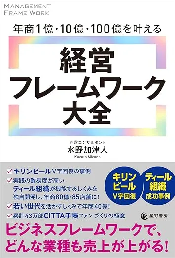 『年商1億・10億・100億を叶える 経営フレームワーク大全』表紙
