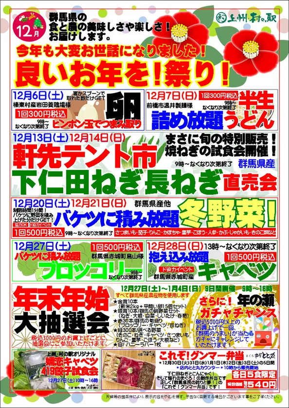 上州・村の駅におまかせ!「良いお年を!祭り!」