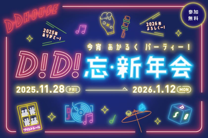 【D.D.HOUSE】忘新年会シーズン到来！
みんなでわいわい楽しめるイベント満載！！
「D！D！忘・新年会」開催！
