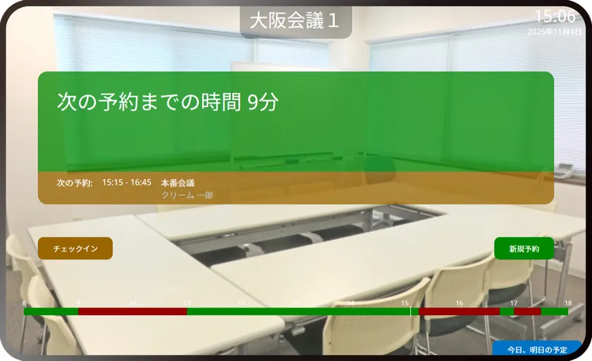 空き時間表示