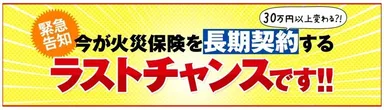 長期契約するラストチャンス