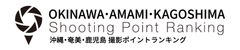 撮影ポイントランキング製作委員会