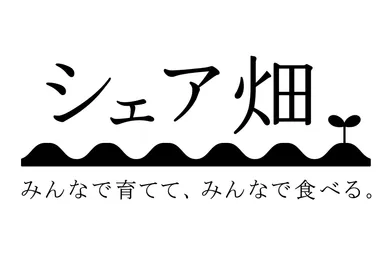 シェア畑ロゴ