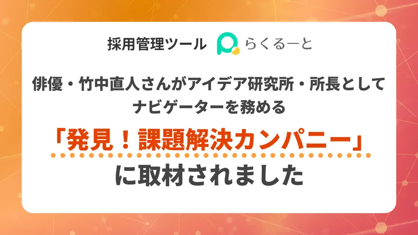 らくるーとが、俳優・竹中直人さんがアイデア研究所・所長としてナビゲーターを務める「発見！課題解決カンパニー」に取材されました