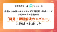 らくるーとが、俳優・竹中直人さんがアイデア研究所・所長としてナビゲーターを務める「発見！課題解決カンパニー」に取材されました