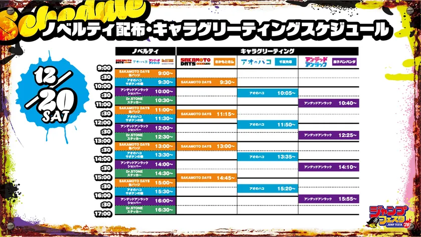 12月20日スケジュール