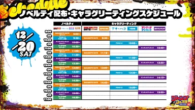 12月20日スケジュール