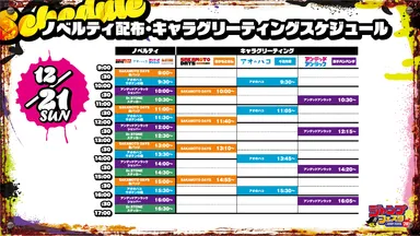 12月21日スケジュール